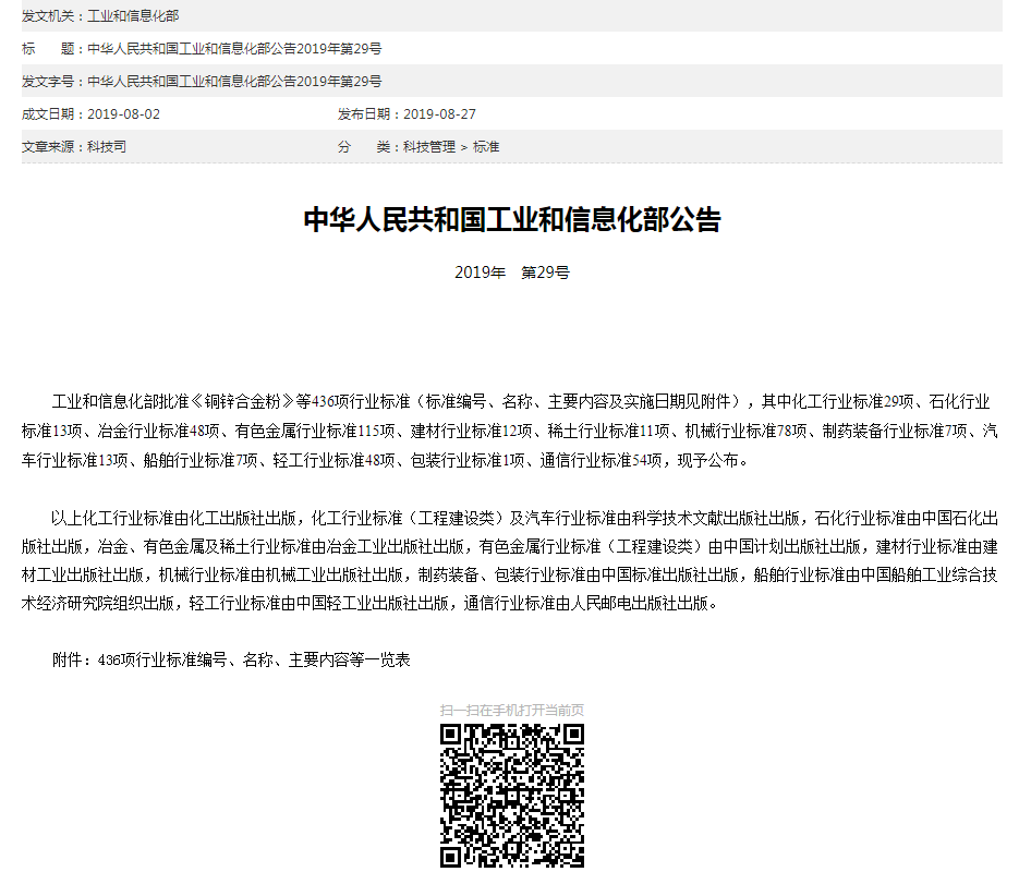 1577079345454155u9HJ.png 中華人民共和國(guó)工業(yè)和信息化部公告2019年第29號(hào).png